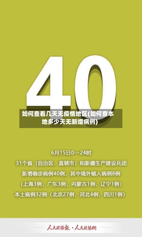 如何查看几天无疫情地区(如何查本地多少天无新增病例)-第2张图片