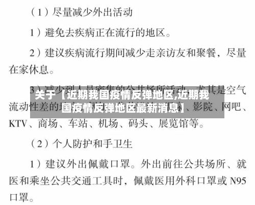 关于【近期我国疫情反弹地区,近期我国疫情反弹地区最新消息】-第3张图片