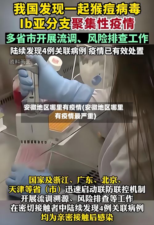 安徽地区哪里有疫情(安徽地区哪里有疫情最严重)-第2张图片