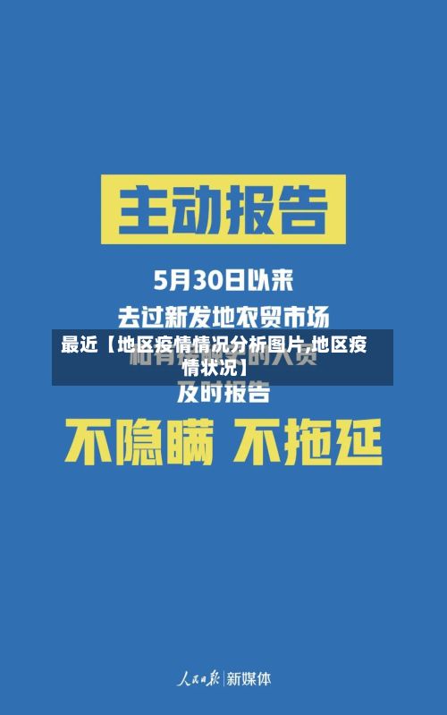 最近【地区疫情情况分析图片,地区疫情状况】-第3张图片