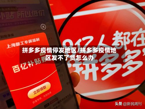 拼多多疫情停发地区/拼多多疫情地区发不了货怎么办