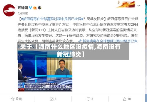 关于【海南什么地区没疫情,海南没有新冠肺炎】