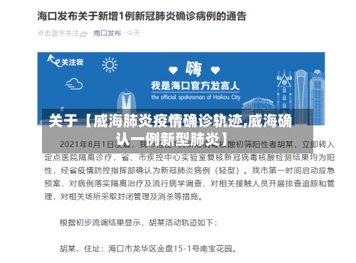 关于【威海肺炎疫情确诊轨迹,威海确认一例新型肺炎】-第1张图片