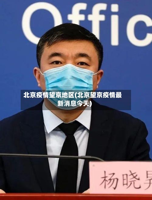 北京疫情望京地区(北京望京疫情最新消息今天)-第1张图片