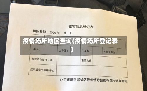 疫情场所地区查询(疫情场所登记表)-第1张图片