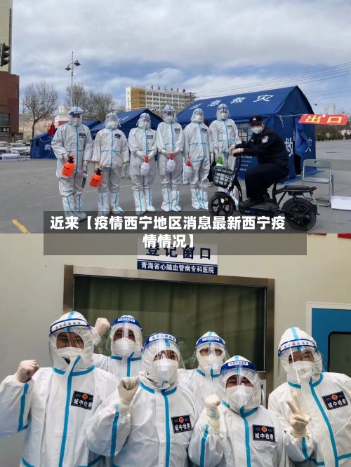 近来【疫情西宁地区消息最新西宁疫情情况】-第2张图片