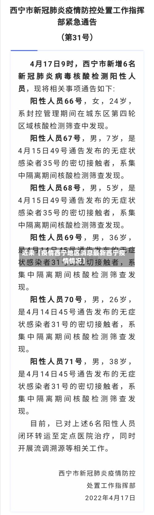 近来【疫情西宁地区消息最新西宁疫情情况】-第1张图片