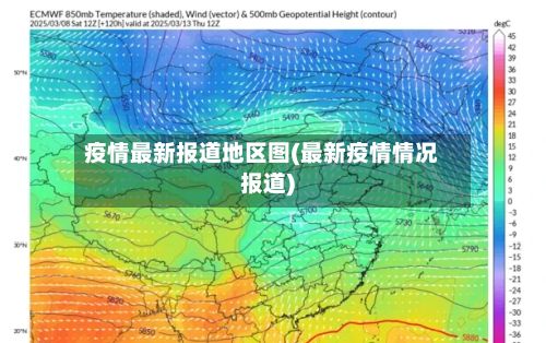 疫情最新报道地区图(最新疫情情况报道)-第1张图片