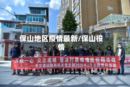 保山地区疫情最新/保山役情-第1张图片