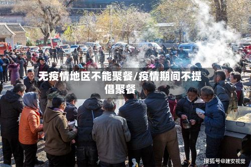 无疫情地区不能聚餐/疫情期间不提倡聚餐-第2张图片