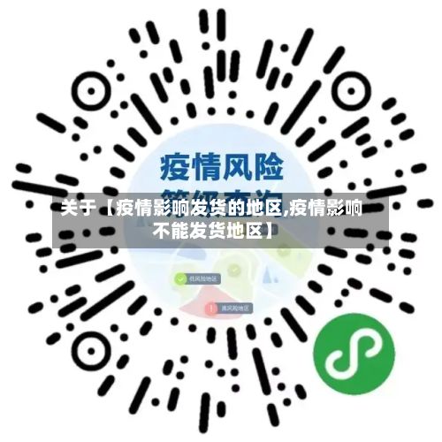 关于【疫情影响发货的地区,疫情影响不能发货地区】-第1张图片