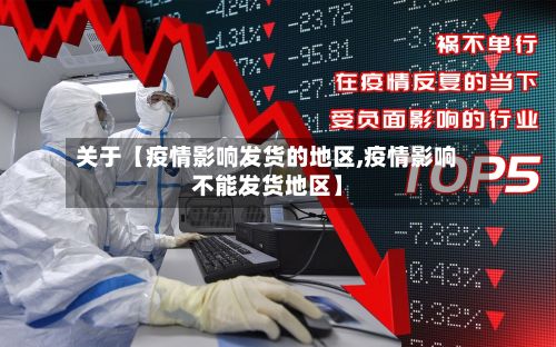 关于【疫情影响发货的地区,疫情影响不能发货地区】-第2张图片