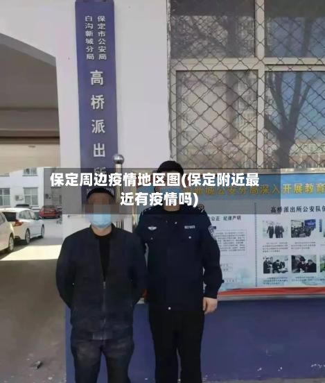保定周边疫情地区图(保定附近最近有疫情吗)-第3张图片
