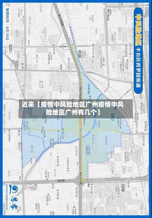 近来【疫情中风险地区广州疫情中风险地区广州有几个】