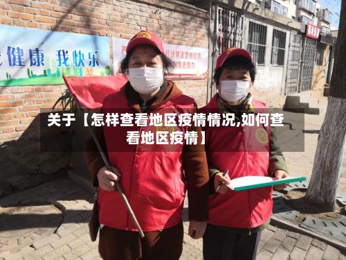 关于【怎样查看地区疫情情况,如何查看地区疫情】