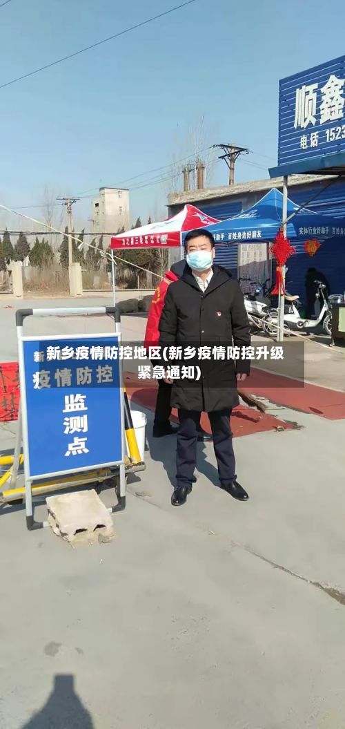 新乡疫情防控地区(新乡疫情防控升级紧急通知)-第2张图片