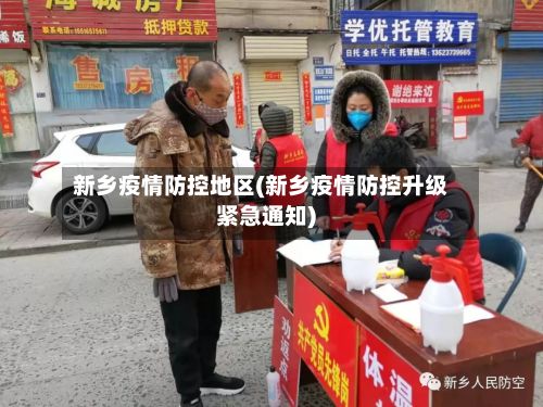 新乡疫情防控地区(新乡疫情防控升级紧急通知)-第3张图片