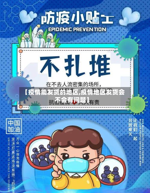【疫情能发货的地区,疫情地区发货会不会有问题】-第1张图片