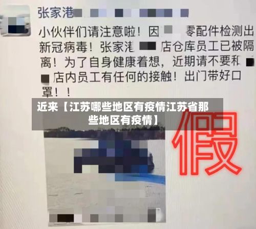 近来【江苏哪些地区有疫情江苏省那些地区有疫情】