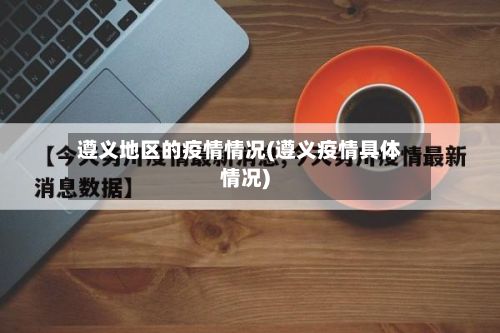 遵义地区的疫情情况(遵义疫情具体情况)-第3张图片