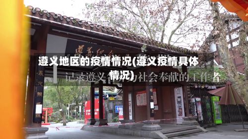遵义地区的疫情情况(遵义疫情具体情况)
