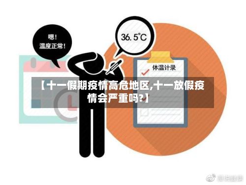 【十一假期疫情高危地区,十一放假疫情会严重吗?】
