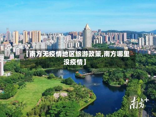 【南方无疫情地区旅游政策,南方哪里没疫情】