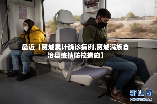 最近【宽城累计确诊病例,宽城满族自治县疫情防控措施】