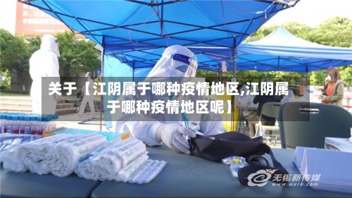 关于【江阴属于哪种疫情地区,江阴属于哪种疫情地区呢】