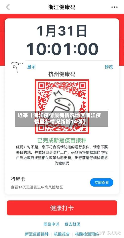 近来【浙江疫情最新情况地区浙江疫情最新情况新增14例】-第2张图片