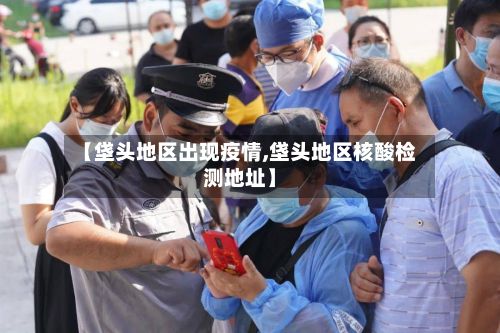 【垡头地区出现疫情,垡头地区核酸检测地址】-第3张图片