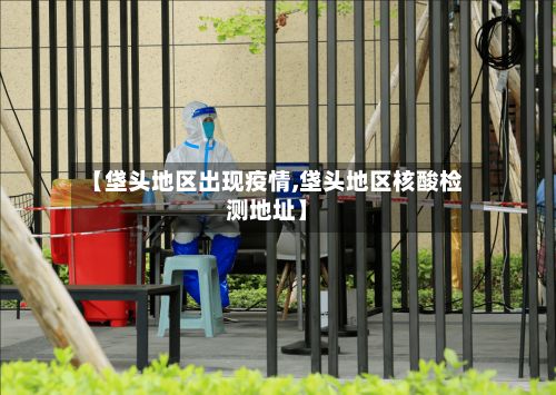 【垡头地区出现疫情,垡头地区核酸检测地址】-第2张图片