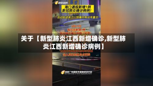 关于【新型肺炎江西新增确诊,新型肺炎江西新增确诊病例】