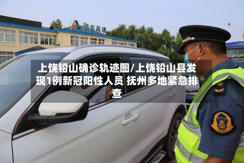 上饶铅山确诊轨迹图/上饶铅山县发现1例新冠阳性人员 抚州多地紧急排查-第3张图片