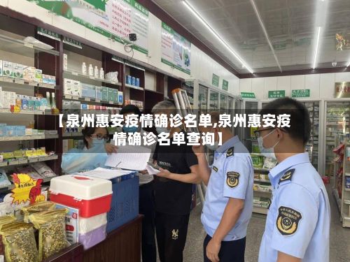 【泉州惠安疫情确诊名单,泉州惠安疫情确诊名单查询】-第2张图片