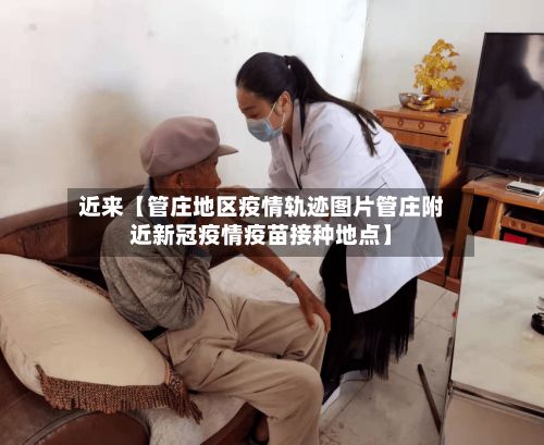近来【管庄地区疫情轨迹图片管庄附近新冠疫情疫苗接种地点】