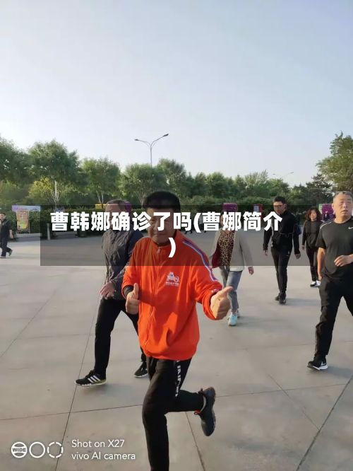 曹韩娜确诊了吗(曹娜简介)