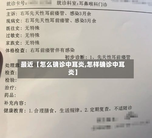 最近【怎么确诊中耳炎,怎样确诊中耳炎】-第1张图片