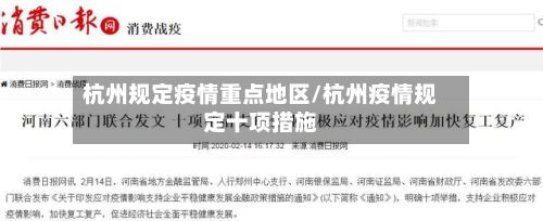 杭州规定疫情重点地区/杭州疫情规定十项措施-第2张图片