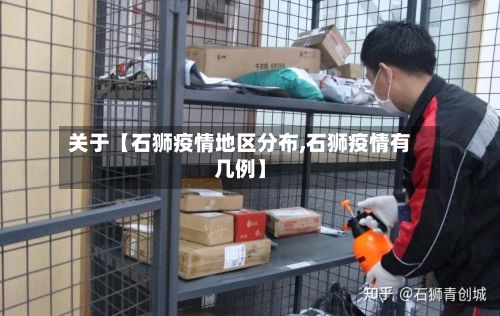 关于【石狮疫情地区分布,石狮疫情有几例】