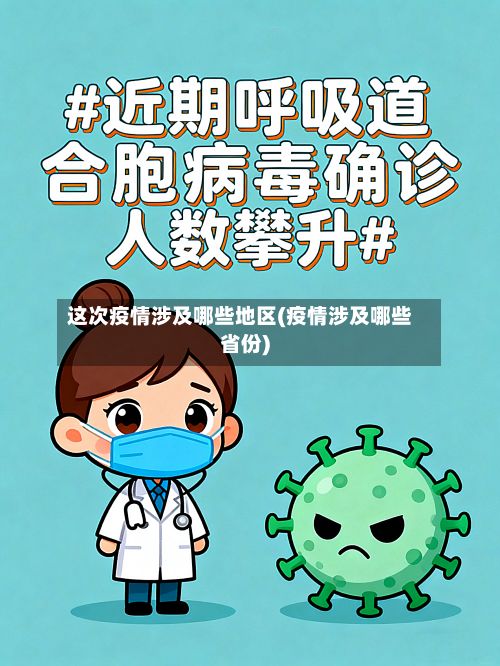 这次疫情涉及哪些地区(疫情涉及哪些省份)-第1张图片