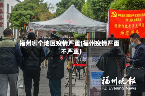 福州哪个地区疫情严重(福州疫情严重不严重)-第3张图片