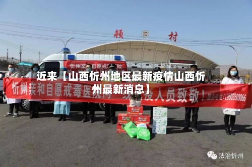 近来【山西忻州地区最新疫情山西忻州最新消息】-第1张图片
