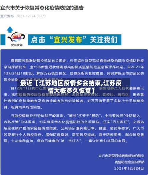最近【江苏地区疫情多会结束,江苏疫情大概多久恢复】-第1张图片