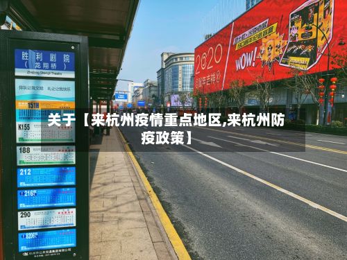 关于【来杭州疫情重点地区,来杭州防疫政策】-第2张图片