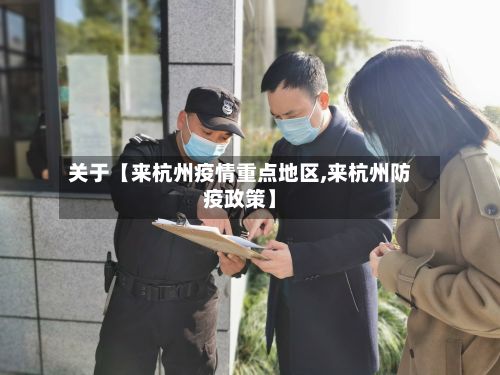 关于【来杭州疫情重点地区,来杭州防疫政策】