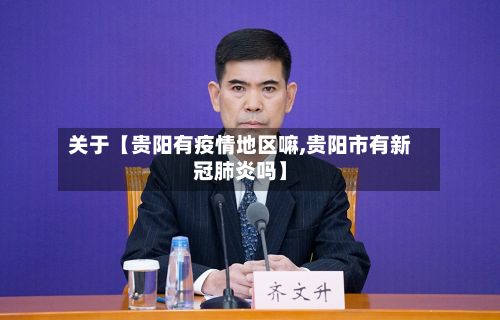 关于【贵阳有疫情地区嘛,贵阳市有新冠肺炎吗】-第1张图片