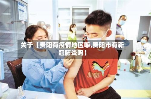 关于【贵阳有疫情地区嘛,贵阳市有新冠肺炎吗】-第2张图片