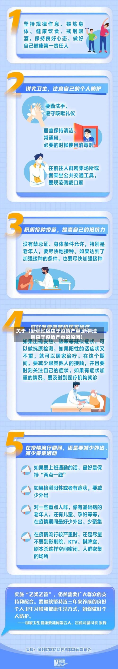 关于【新疆地区由于疫情严重,新疆地区由于疫情严重的原因】-第1张图片