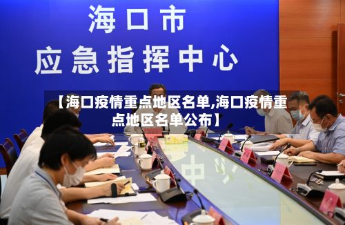 【海口疫情重点地区名单,海口疫情重点地区名单公布】-第1张图片